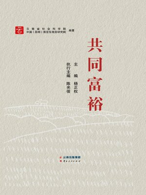 cover image of 共同富裕